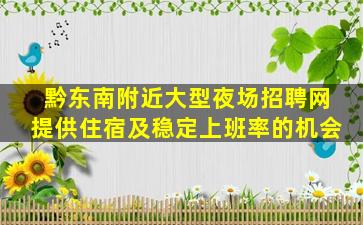 黔东南附近大型夜场招聘网提供住宿及稳定上班率的机会